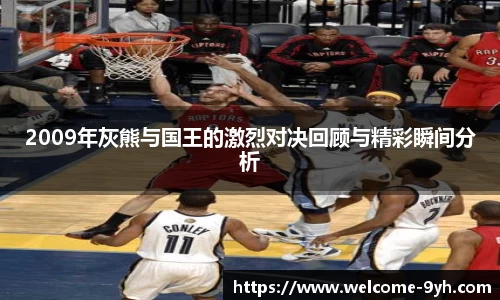 2009年灰熊与国王的激烈对决回顾与精彩瞬间分析