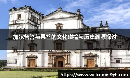 加尔各答与果答的文化碰撞与历史渊源探讨