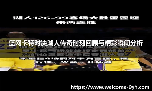篮网卡特对决湖人传奇时刻回顾与精彩瞬间分析