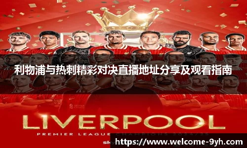 利物浦与热刺精彩对决直播地址分享及观看指南