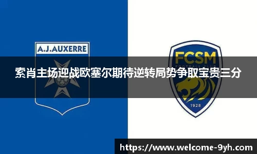 索肖主场迎战欧塞尔期待逆转局势争取宝贵三分