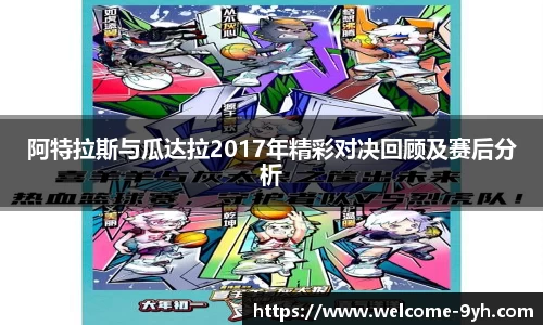 阿特拉斯与瓜达拉2017年精彩对决回顾及赛后分析