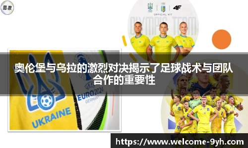 奥伦堡与乌拉的激烈对决揭示了足球战术与团队合作的重要性