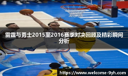 雷霆与勇士2015至2016赛季对决回顾及精彩瞬间分析