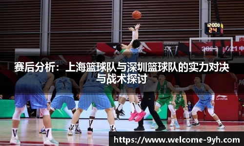 赛后分析：上海篮球队与深圳篮球队的实力对决与战术探讨