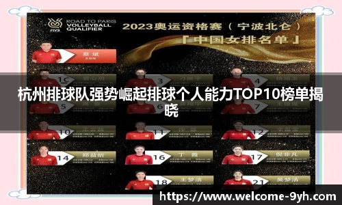 杭州排球队强势崛起排球个人能力TOP10榜单揭晓