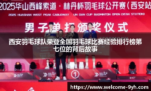 西安羽毛球队荣登全国羽毛球比赛经验排行榜第七位的背后故事