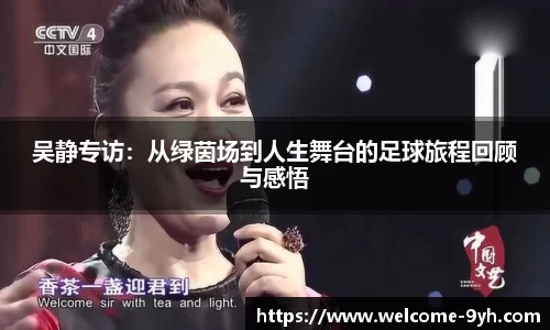 吴静专访：从绿茵场到人生舞台的足球旅程回顾与感悟