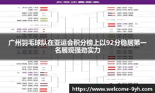 广州羽毛球队在亚运会积分榜上以92分稳居第一名展现强劲实力