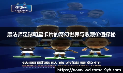 魔法师足球明星卡片的奇幻世界与收藏价值探秘