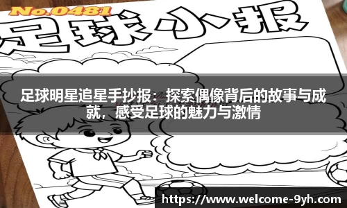 足球明星追星手抄报：探索偶像背后的故事与成就，感受足球的魅力与激情