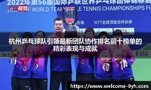 杭州乒乓球队引领最新团队协作排名前十榜单的精彩表现与成就