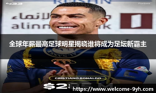 全球年薪最高足球明星揭晓谁将成为足坛新霸主