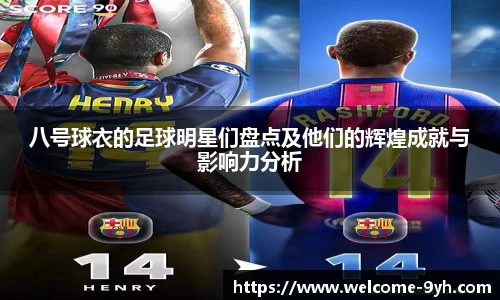八号球衣的足球明星们盘点及他们的辉煌成就与影响力分析