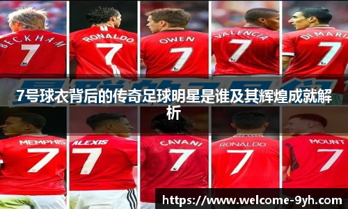 7号球衣背后的传奇足球明星是谁及其辉煌成就解析