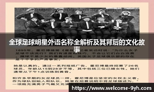 全球足球明星外语名称全解析及其背后的文化故事
