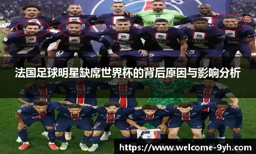 法国足球明星缺席世界杯的背后原因与影响分析