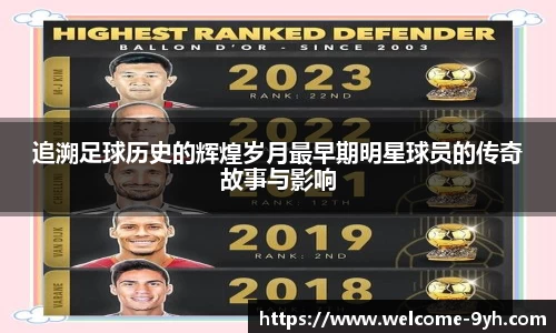 追溯足球历史的辉煌岁月最早期明星球员的传奇故事与影响