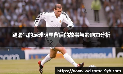 踢漏气的足球明星背后的故事与影响力分析