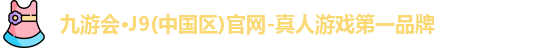 九游会J9官网下载